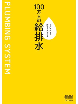 cover image of １００万人の給排水